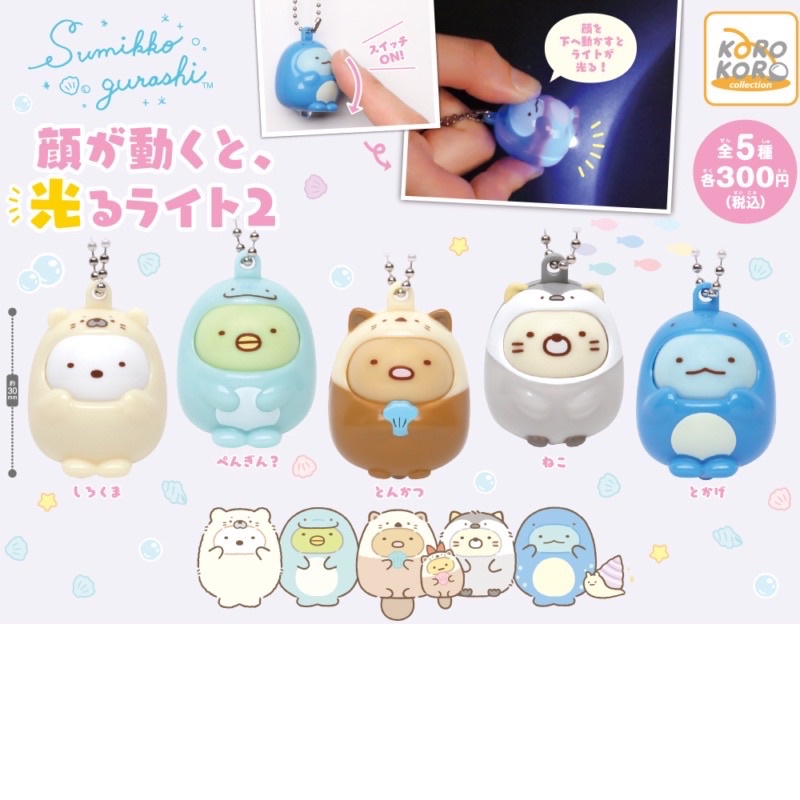**พร้อมส่ง**กาชาปองพวงกุญแจสุมิโกะมาสคอตมีไฟ v.2ของแท้