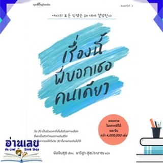 หนังสือ เรื่องนี้พี่บอกเธอคนเดียว (ปกใหม่) หนังสือใหม่ พร้อมส่ง #อ่านเลย