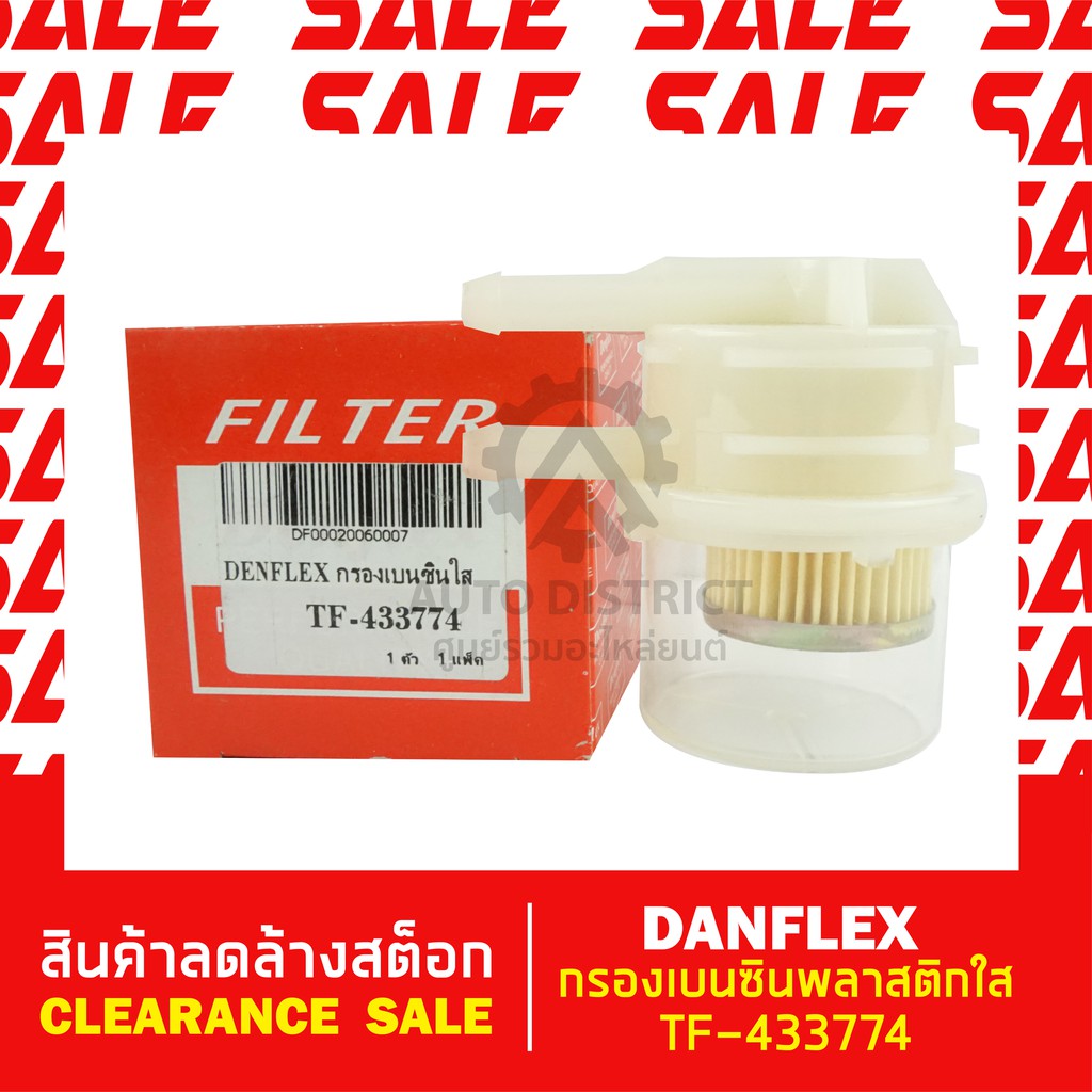 denflex-กรองเบนซินพลาสติกใส-tf-433774-สินค้าลดล้างสต็อก-clearance-sale