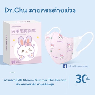 [ส่งฟรี+พร้อมส่ง] แมสก์ Dr.Chu ทรงวีเก็บแก้มสวยๆ ระบายอากาศดีเยี่ยม สำหรับสาวๆ ลายมินิมอลน่ารัก ของแท้ 100%