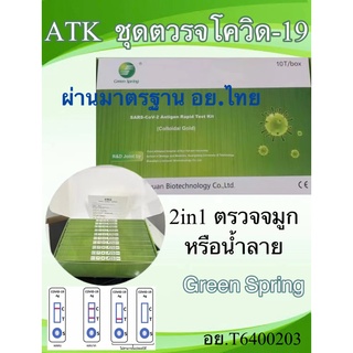 ชุดตรวจโควิดH-Guard Green-Spring Testsealabs-NEX ชุดตรวจATK COVID-19 Antigen Test Kit แบบแยงจมูก&amp;น้ำลาย พร้อมส่ง