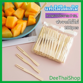 DeeThai ส้อมจิ้มผลไม้ แท่งไม้ไผ่ผลไม้ ไม้ไผ่ ส้อมขนม fruit bamboo sticks