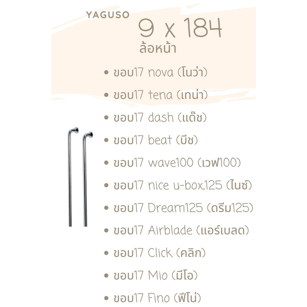 ซี่ลวดมอเตอไซค์yaguso-มีทุกรุ่น-9x87-91-120-129-139-149-153-157-161-163-168-172-184-ยากูโซ่