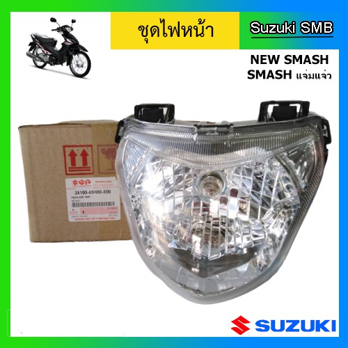 ชุดไฟหน้า-ยี่ห้อ-suzuki-รุ่น-newsmash-smashแจ่มแจ๋ว-แท้ศูนย์