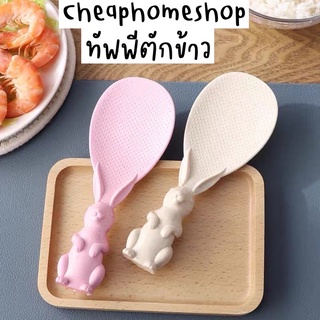 🇹🇭cheaphomeshop ทัพพี ทัพพีตักข้าว ที่ตักข้าว ทัพพีกระต่าย ทัพพีข้าว ข้าวไม่ติดทัพพี ทัพพีฟางข้าวสาลี