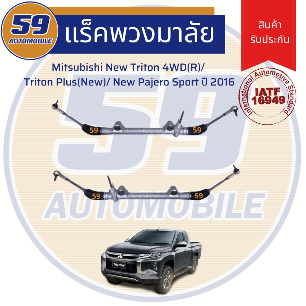 แร็คพวงมาลัยเพาเวอร์-mitsubishi-triton-4wd-r-triton-plus-new-new-pajero-sport-ปี-2016