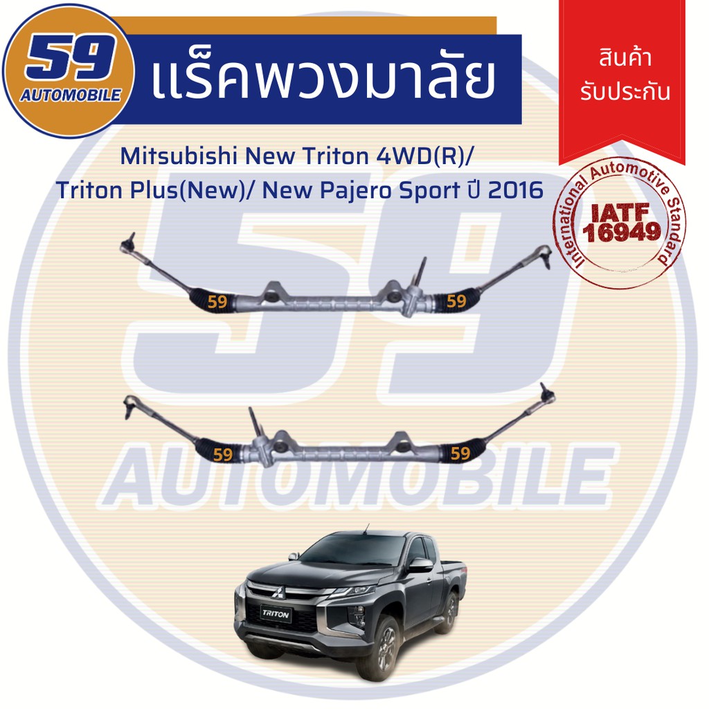 แร็คพวงมาลัยเพาเวอร์-mitsubishi-triton-4wd-r-triton-plus-new-new-pajero-sport-ปี-2016