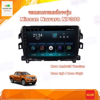 จอแอนดรอยด์ จอAndroidติดรถยนต์ จอขนาด 10" ตรงรุ่น Nissan Navara NP300 2014-2018 Android 10 Ram 2GB/Rom 32GB จอกระจก IPS