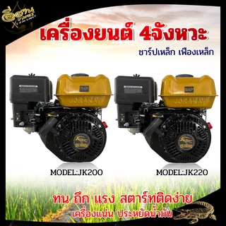 เครื่องยนต์ อเนกประสงค์ 4 จังหวะ ตราจระเข้ทอง 7HP / 8HP สูบเดียว แกนเพลา 19 มิล 6 หุน เครื่องยนต์เบนซิน ทน ถึก แรง