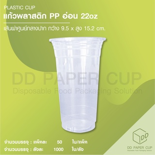 แก้วพลาสติก PP อ่อน 22oz ปาก 95 mm