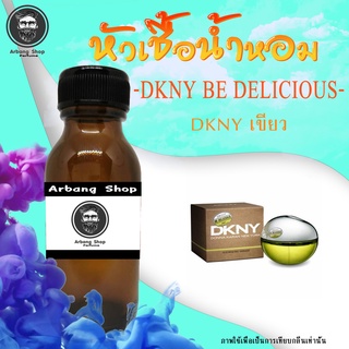 หัวเชื้อน้ำหอม 100% ปริมาณ 35 ml. DKNY เขียว ดีเค เขียว