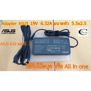 ภาพหน้าปกสินค้าAdapter ASUS 19V 6.32A ขนาดหัวเสียบ(5.5x2.5) //ASUS ROG สายชาร์ตไฟโน๊ตบุค//All in one แอมป์สูง  ประกัน 6เดือน ที่เกี่ยวข้อง