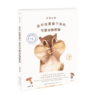 *พร้อมส่ง* หนังสือสอนวาดรูปและระบายสีน้ำ หน้าปกกระรอกน้อย