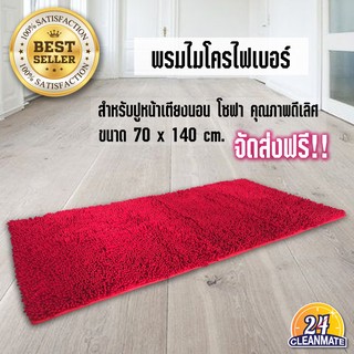 Cleanmate24-พรมไมโครไฟเบอร์-สีแดง 70x140 cm