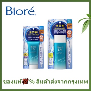 🌷แท้ / พร้อมส่ง🌷Biore UV Aqua Rich SPF50++PA++ ขนาด 50g/90g ของแท้นำเข้าจากญี่ปุ่น ครีมกันแดด