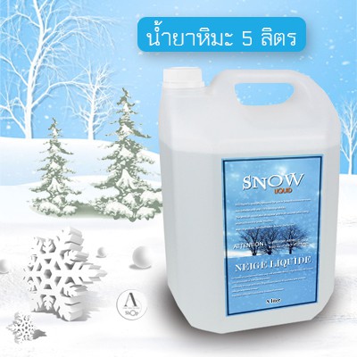 น้ำยาสำหรับเครื่องทำหิมะเทียม-snow-liquid