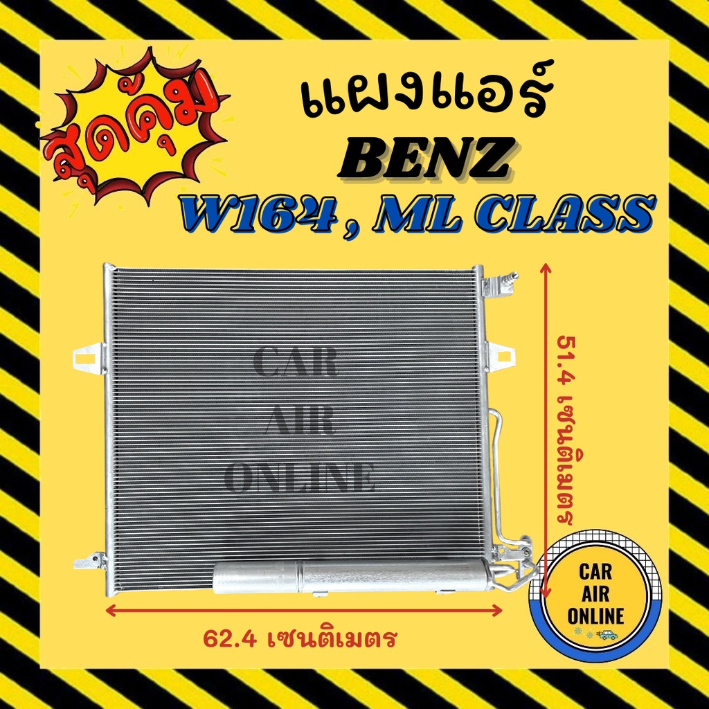 แผงร้อน-แผงแอร์-benz-w164-ml280-ml300-mlclass-เบนซ์-ดับเบิ้ลยู-164-เอ็มแอล-280-300-เอ็มแอลคลาส-รังผึ้งแอร์-คอนเดนเซอร์