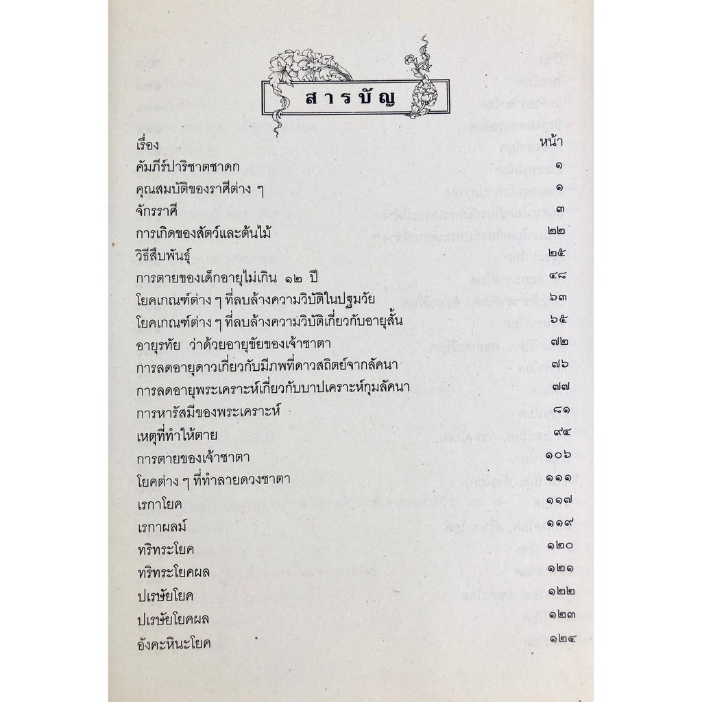 เคล็ดลับโหราศาสตร์-ฉบับพิศดาร-ปกแข็ง