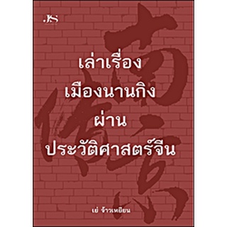 หนังสือ เล่าเรื่องเมืองนานกิงผ่านประวัติศาสตร์จีน