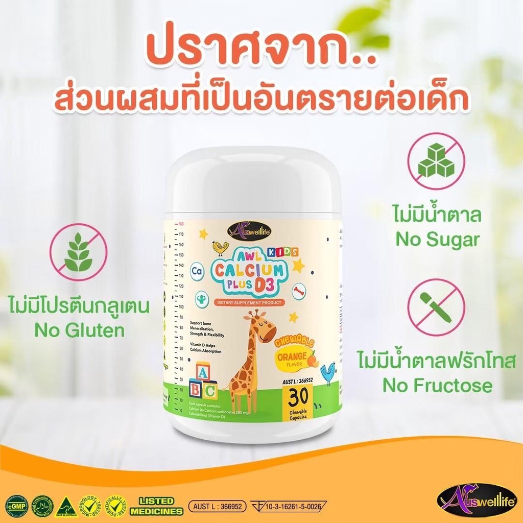 awl-calcium-plus-d3-เเคลเซียม-ส่งฟรี-สำหรับเด็ก-เพิ่มความสูง-อร่อยทานง่าย