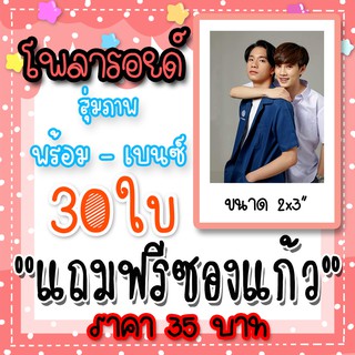 รูปโพลารอยด์ พร้อม เบนซ์ 30 ใบ แถมฟรีซองใสทุกภาพ พร้อม ราชภัทร เบนซ์ ณัฐพงศ์ #พร้อมเบนซ์