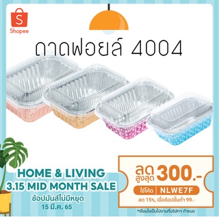 ถาด ฟอยล์ สี่เหลี่ยม NO 4004+ฝา 10ใบ SS  (56 แพค ต่อ 1 ลัง)