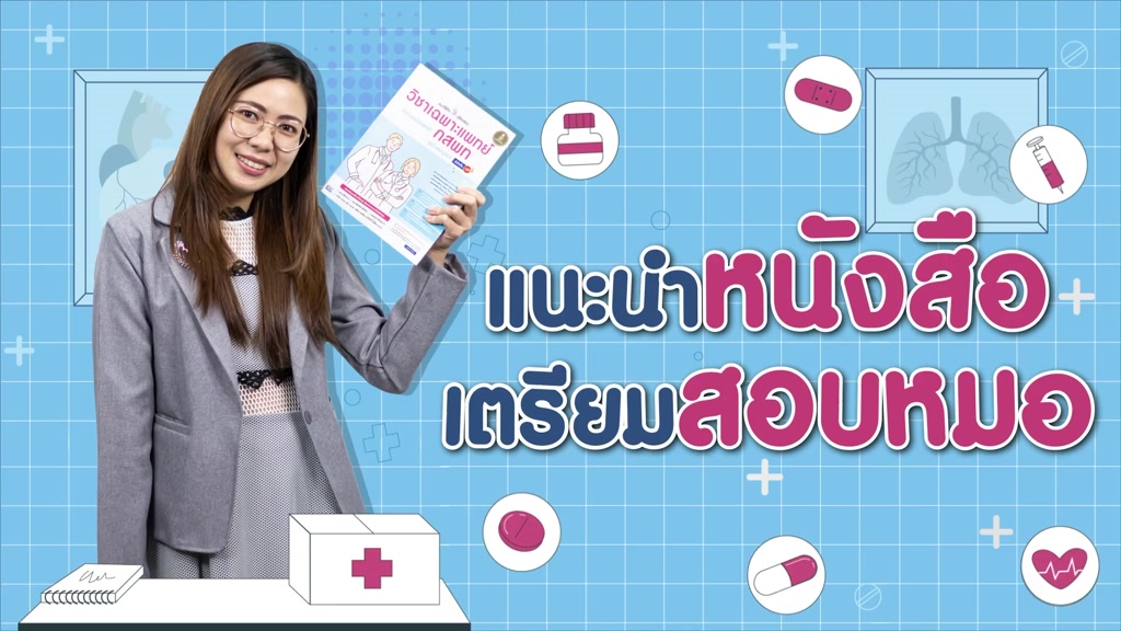 หนังสือ-แนะวิธีคิดพิชิตสอบ-วิชาเฉพาะแพทย์-กสพท-ความถนัดแพทย์-ฉบับสมบูรณ์-มั่นใจเต็ม-100-9786164871717