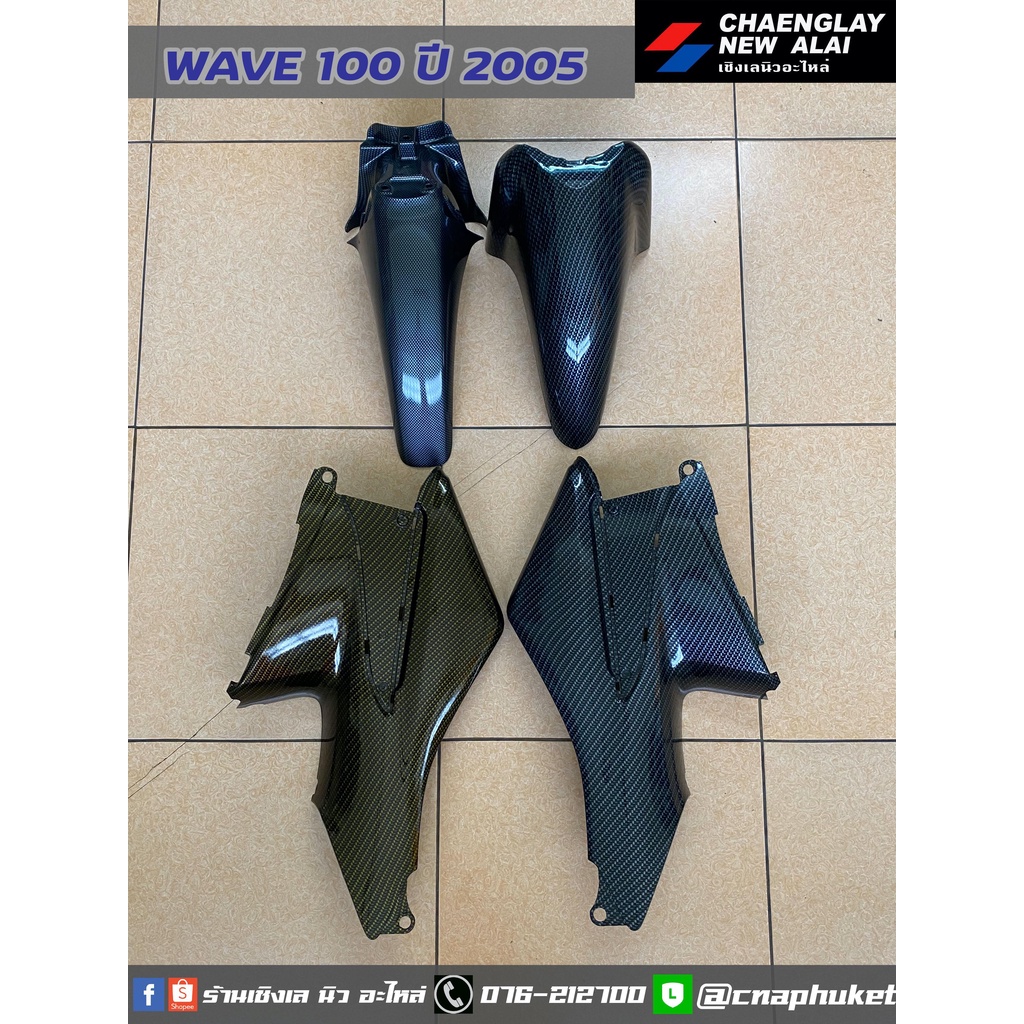 เคฟล่า-เฟรมเคฟล่า-wave100k-ปี-2005-ขายเป็นชิ้น