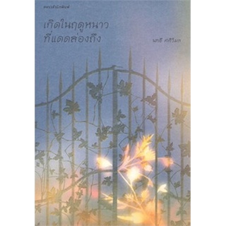 หนังสือ เกิดในฤดูหนาวที่แดดส่องถึง : ผู้เขียน นทธี ศศิวิมล : สำนักพิมพ์ แพรวสำนักพิมพ์