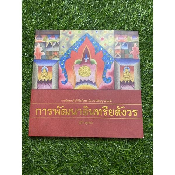 การพัฒนาอินทรียสังวร-หนังสือมือสอง