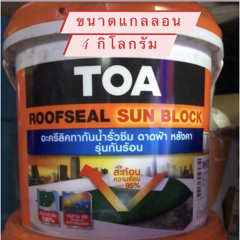 TOA Roofseal Sunblock รูฟซีล ซันบล็อค *รุ่นกันร้อน* อะครีลิคทากันน้ำ ...