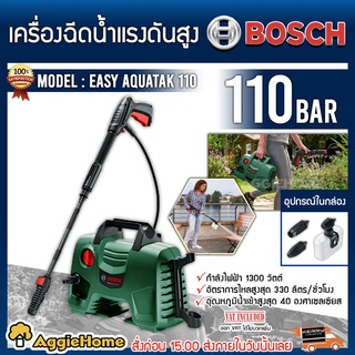 BOSCH เครื่องฉีดน้ำแรงดันสูง รุ่น EASY AQUATAK 110บาร์ 1300วัตต์ ปืนยาว เครื่องทำความสะอาด อัดฉีด ล้างรถ แรงดันสูง