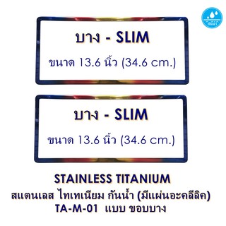 STAINLESS TITANIUM กันน้ำ TA-M-01 Stainless Titanium - SLIM แบบขอบบาง 2 แผ่น หน้า-หลัง มีแผ่นอะคลีลิค กันน้ำได้