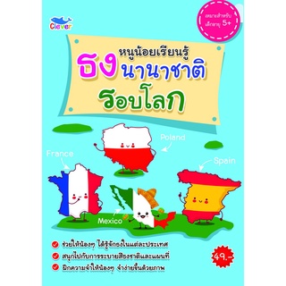 สมุดระบายสี หนูน้อยเรียนรู้ ธงนานาชาติรอบโลก