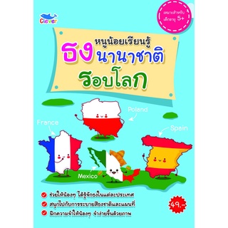 สมุดระบายสี หนูน้อยเรียนรู้ ธงนานาชาติรอบโลก