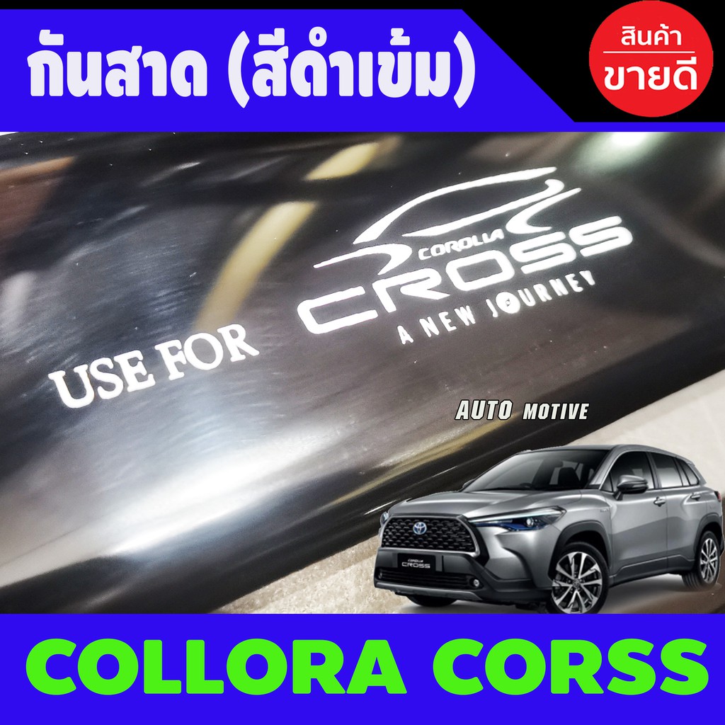 คิ้วกันสาด-คิ้วกันสาดประตู-4-ชิ้น-โตโยต้า-ครอส-toyota-cross-2020