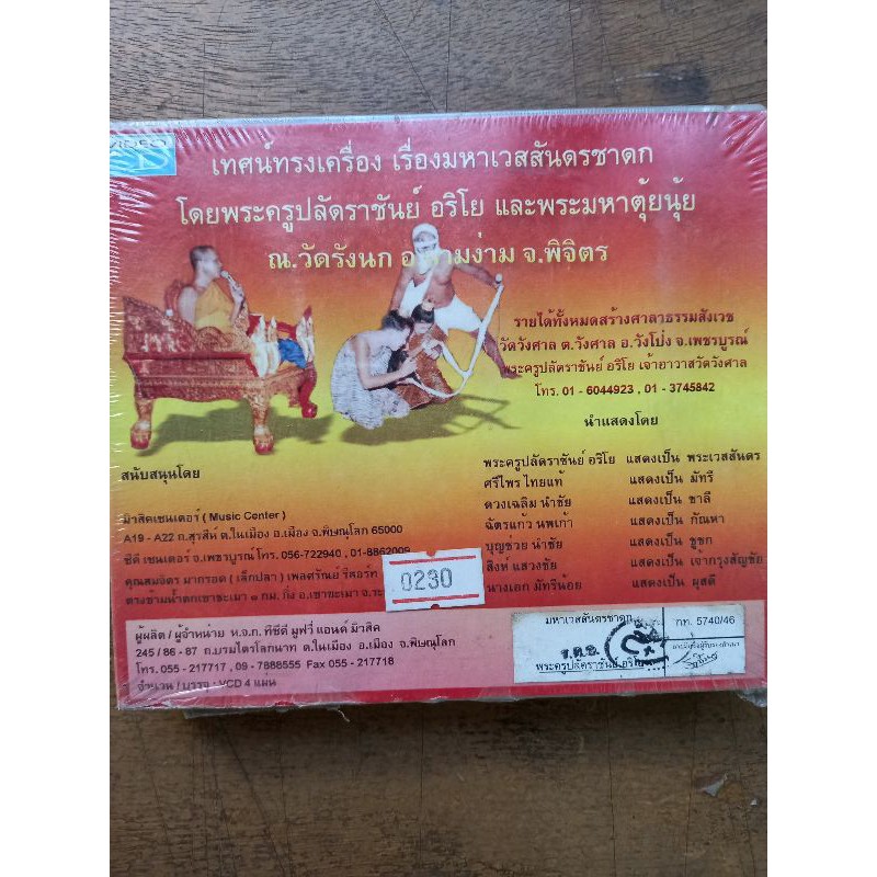 แผ่นวีซีดี-เทศน์ทรงเครื่องเรื่องพระเวสสันดรชาดก