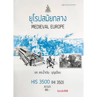 หนังสือ HIS3500 ( HI350 ) 61321 ยุโรปสมัยกลาง