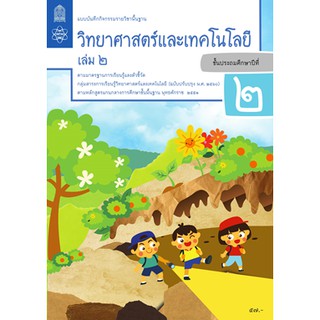 แบบบันทึกกิจกรรมวิทยาศาสตร์และเทคโนโลยี ป.2 ล.2