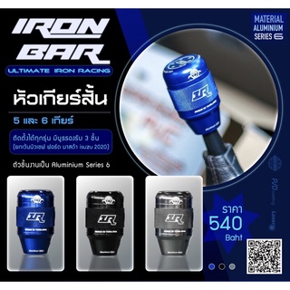สินค้า ironbar ❗️หัวเกียร์ 5และ 6 เกียร์ใส่ได้ทุกรุ่น ยกเว้นนิวเชฟและฟอร์ด งาน Aluminium series 6  ❗️#ironbar