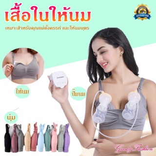 【แถมแผ่นซับ เสื้อในให้นมบุตร braให้นม บราให้นม ผ้านุ่มมาก ชุดชั้นในแม่ลูกอ่อน ไม่บีบรัด   ใส่ปั๊มนมมีช่องสำหรับใส่กรวย