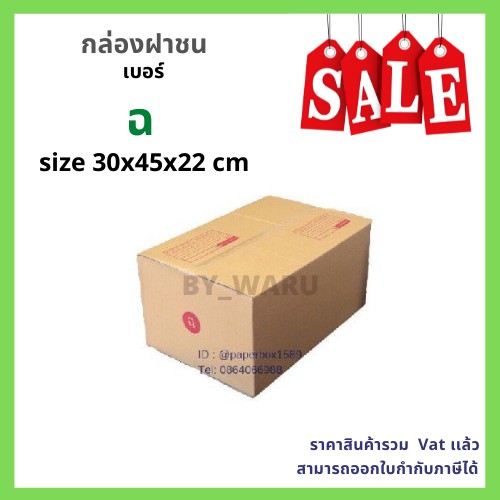 กล่องไปรษณีย์-เบอร์-ฉ-ขนาด-30-x-45-x-22-cm