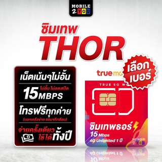 ภาพหน้าปกสินค้าชุด4 เลือกเบอร์ ซิมเทพ ธอร์⚡thor  ซิมรายปี ซิมเน็ตเทพ ซิมเทพทรู ซิมเน็ตไม่อั้น 15Mbps ไม่อั้น 1 ปี ราคาถูก mobile2you ซึ่งคุณอาจชอบสินค้านี้