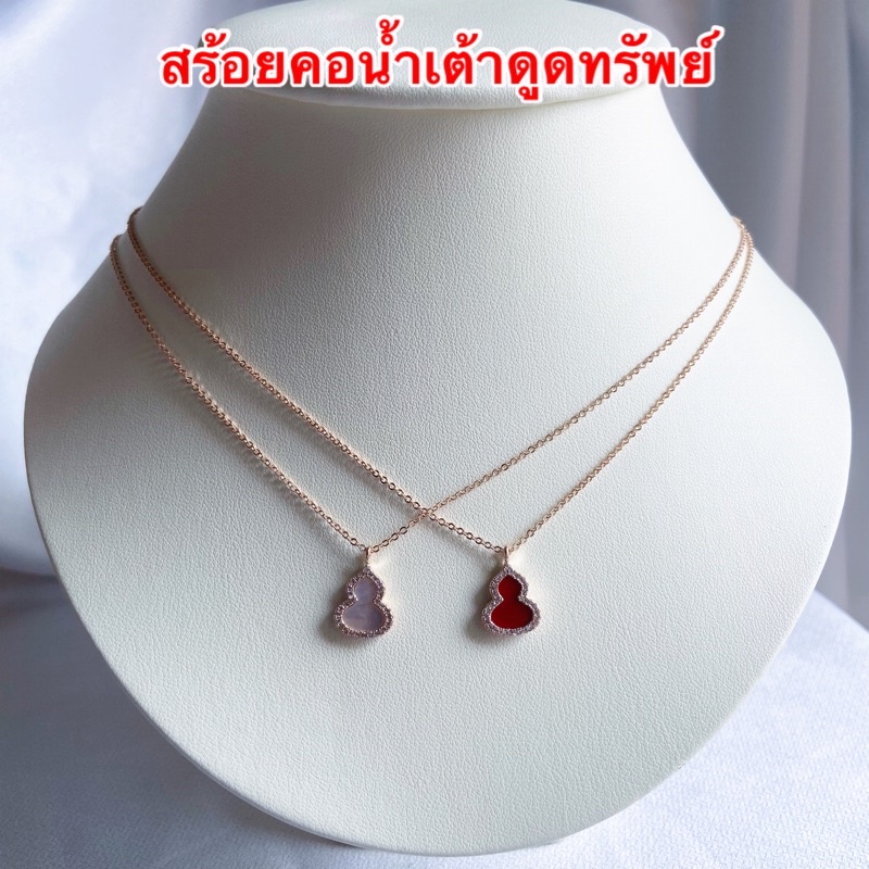 สร้อยคอน้ำเต้าดูดทรัพย์-043-สร้อยน้ำเต้าดูดทรัพย์-น้ำเต้าดูดทรัพย์-พร้อมส่ง-2-สี