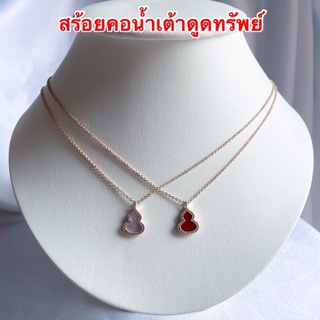 สร้อยคอน้ำเต้าดูดทรัพย์ [ 043 ] สร้อยน้ำเต้าดูดทรัพย์ น้ำเต้าดูดทรัพย์ พร้อมส่ง 2 สี