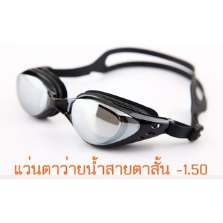 สินค้า -150 แว่นตาว่ายน้ำสายตาสั้น