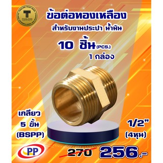 ข้อต่อทองเหลือง ข้อต่อตรง ผ*ผ &lt;เกลียวนอก-นอก&gt;1/2" (4หุน) แพ็ค 10 ชิ้น  (ประปา/น้ำมัน)