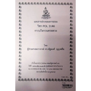 ชีทคณะ เอกสารประกอบการเรียน POL 3146 การบริหารนครหลวง