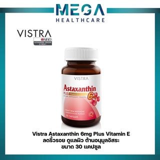 สินค้า VISTRA Astaxanthin 6mg วิสตร้า แอสตาแซนธิน สาหร่ายแดง(30 แคปซูล)