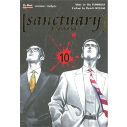 หนังสือ-sanctuary-สุภาพบุรุษทรชน-เล่ม-10สินค้ามือหนี่ง-พร้อมส่ง-books-around